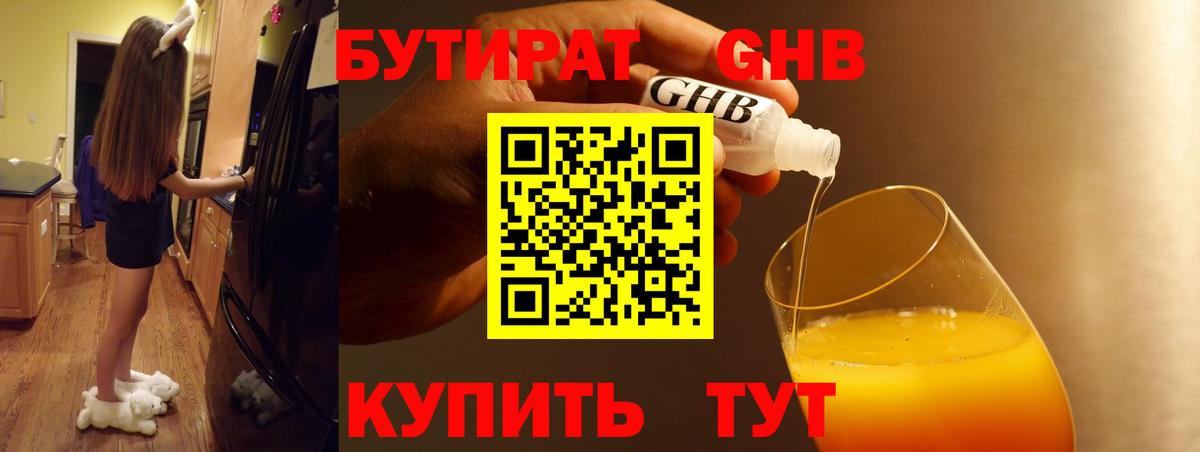Бутират GHB Югорск